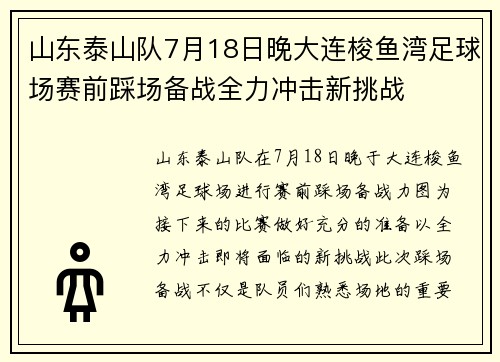 山东泰山队7月18日晚大连梭鱼湾足球场赛前踩场备战全力冲击新挑战
