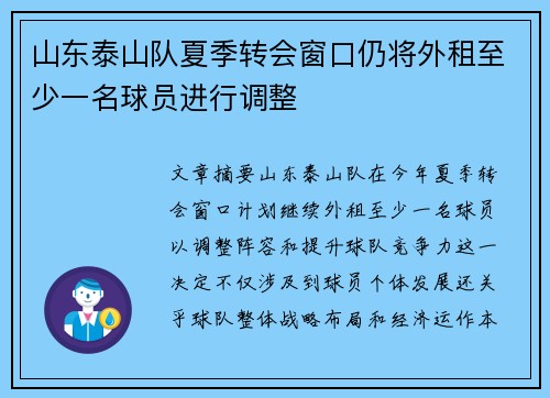 山东泰山队夏季转会窗口仍将外租至少一名球员进行调整