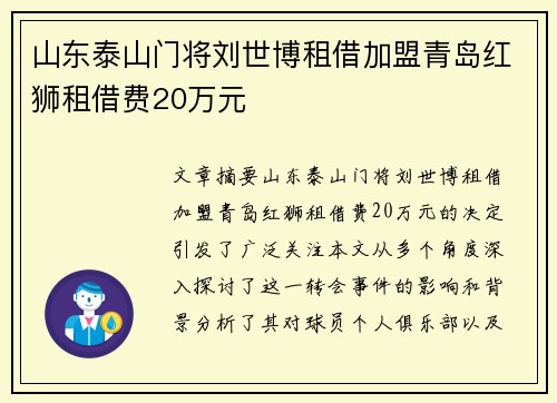 山东泰山门将刘世博租借加盟青岛红狮租借费20万元