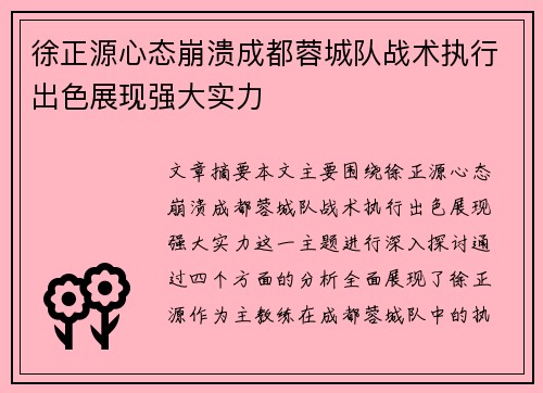 徐正源心态崩溃成都蓉城队战术执行出色展现强大实力