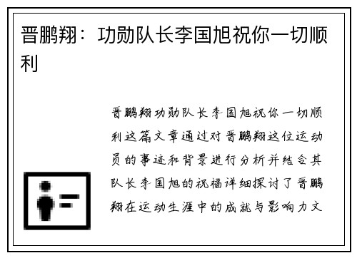 晋鹏翔：功勋队长李国旭祝你一切顺利