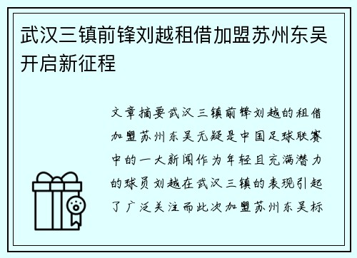 武汉三镇前锋刘越租借加盟苏州东吴开启新征程