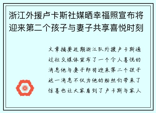 浙江外援卢卡斯社媒晒幸福照宣布将迎来第二个孩子与妻子共享喜悦时刻