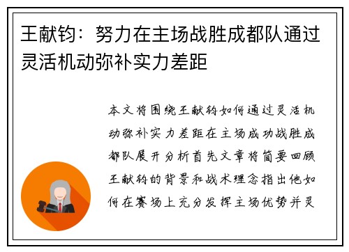 王献钧：努力在主场战胜成都队通过灵活机动弥补实力差距