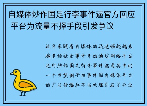 自媒体炒作国足行李事件逼官方回应 平台为流量不择手段引发争议