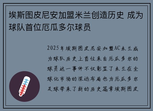 埃斯图皮尼安加盟米兰创造历史 成为球队首位厄瓜多尔球员