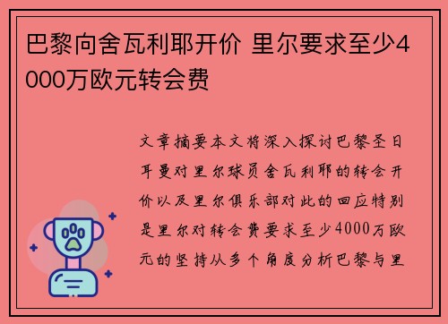 巴黎向舍瓦利耶开价 里尔要求至少4000万欧元转会费