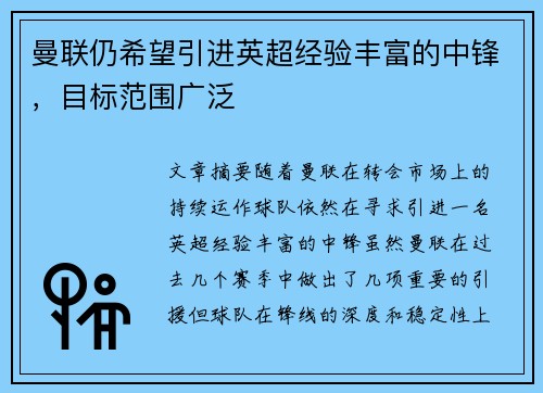 曼联仍希望引进英超经验丰富的中锋，目标范围广泛