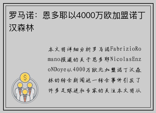 罗马诺：恩多耶以4000万欧加盟诺丁汉森林