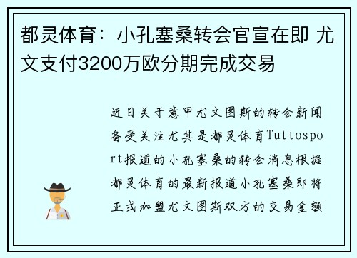 都灵体育：小孔塞桑转会官宣在即 尤文支付3200万欧分期完成交易