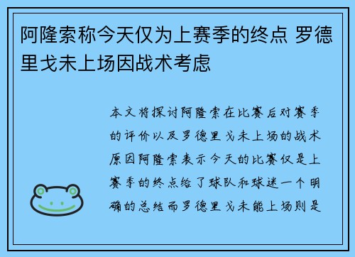 阿隆索称今天仅为上赛季的终点 罗德里戈未上场因战术考虑