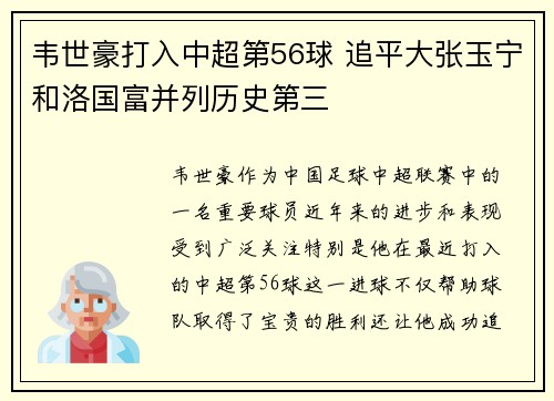 韦世豪打入中超第56球 追平大张玉宁和洛国富并列历史第三