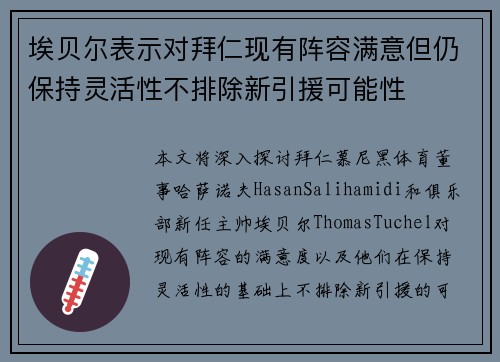埃贝尔表示对拜仁现有阵容满意但仍保持灵活性不排除新引援可能性