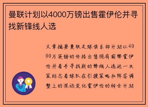 曼联计划以4000万镑出售霍伊伦并寻找新锋线人选