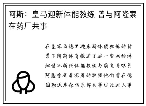 阿斯：皇马迎新体能教练 曾与阿隆索在药厂共事