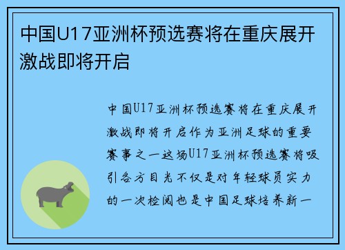 中国U17亚洲杯预选赛将在重庆展开 激战即将开启
