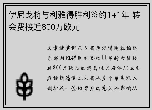 伊尼戈将与利雅得胜利签约1+1年 转会费接近800万欧元