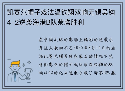 凯赛尔帽子戏法温钧翔双响无锡吴钩4-2逆袭海港B队荣膺胜利