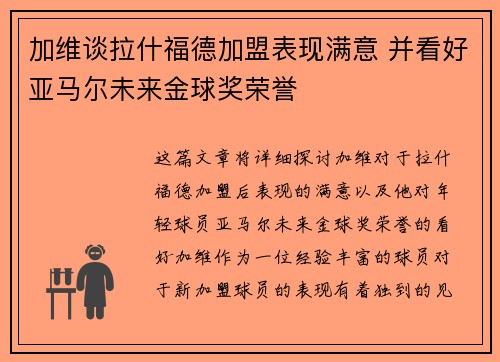 加维谈拉什福德加盟表现满意 并看好亚马尔未来金球奖荣誉
