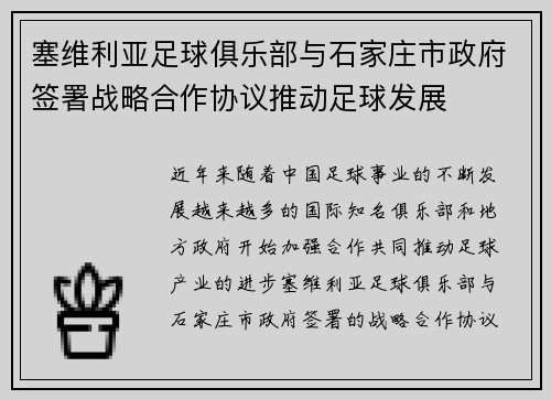 塞维利亚足球俱乐部与石家庄市政府签署战略合作协议推动足球发展