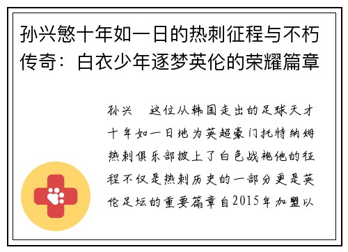 孙兴慜十年如一日的热刺征程与不朽传奇：白衣少年逐梦英伦的荣耀篇章