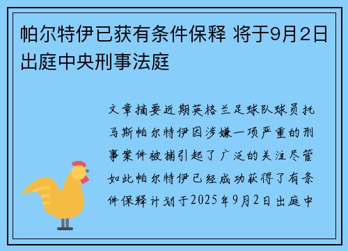 帕尔特伊已获有条件保释 将于9月2日出庭中央刑事法庭
