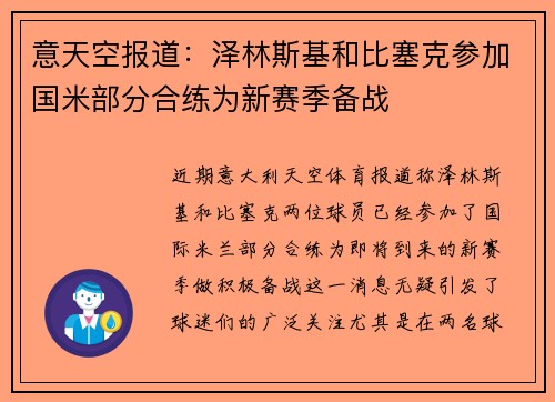意天空报道：泽林斯基和比塞克参加国米部分合练为新赛季备战