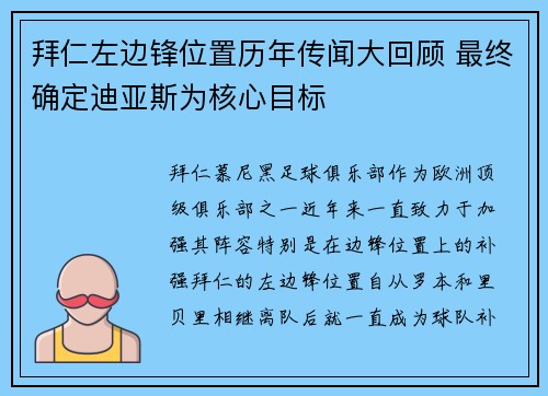 拜仁左边锋位置历年传闻大回顾 最终确定迪亚斯为核心目标