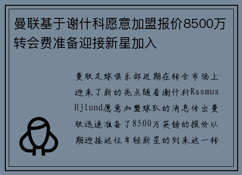 曼联基于谢什科愿意加盟报价8500万转会费准备迎接新星加入