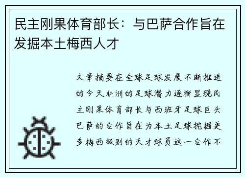 民主刚果体育部长：与巴萨合作旨在发掘本土梅西人才