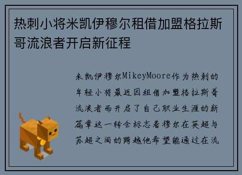 热刺小将米凯伊穆尔租借加盟格拉斯哥流浪者开启新征程