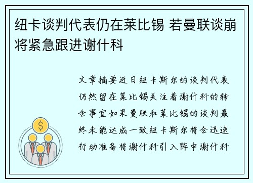 纽卡谈判代表仍在莱比锡 若曼联谈崩将紧急跟进谢什科
