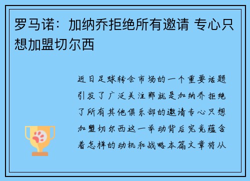 罗马诺：加纳乔拒绝所有邀请 专心只想加盟切尔西