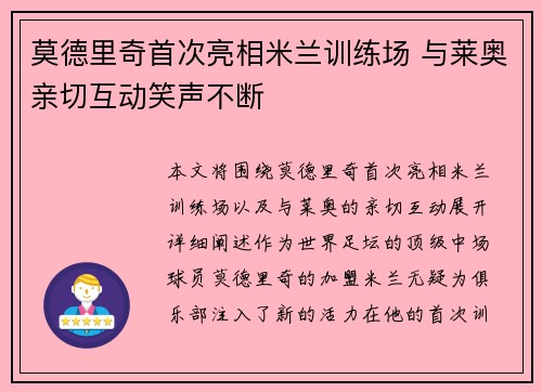 莫德里奇首次亮相米兰训练场 与莱奥亲切互动笑声不断