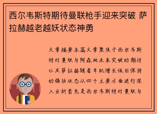 西尔韦斯特期待曼联枪手迎来突破 萨拉赫越老越妖状态神勇