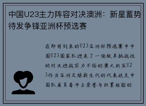 中国U23主力阵容对决澳洲：新星蓄势待发争锋亚洲杯预选赛