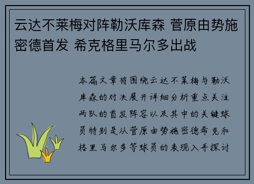 云达不莱梅对阵勒沃库森 菅原由势施密德首发 希克格里马尔多出战