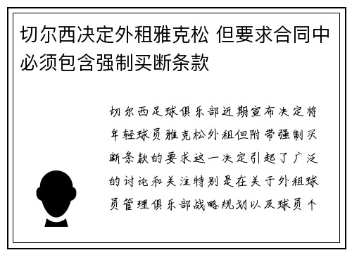 切尔西决定外租雅克松 但要求合同中必须包含强制买断条款