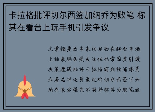 卡拉格批评切尔西签加纳乔为败笔 称其在看台上玩手机引发争议