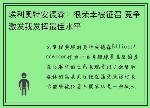 埃利奥特安德森：很荣幸被征召 竞争激发我发挥最佳水平