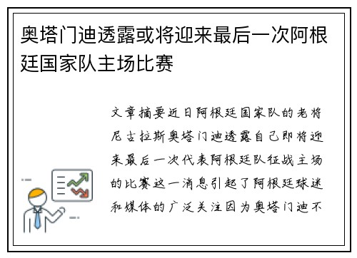 奥塔门迪透露或将迎来最后一次阿根廷国家队主场比赛