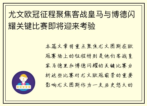 尤文欧冠征程聚焦客战皇马与博德闪耀关键比赛即将迎来考验