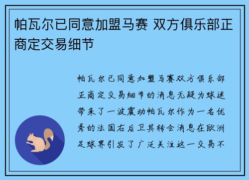 帕瓦尔已同意加盟马赛 双方俱乐部正商定交易细节