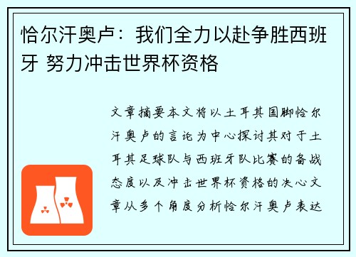 恰尔汗奥卢：我们全力以赴争胜西班牙 努力冲击世界杯资格