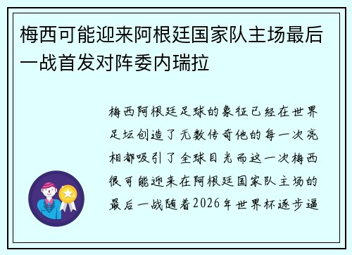 梅西可能迎来阿根廷国家队主场最后一战首发对阵委内瑞拉