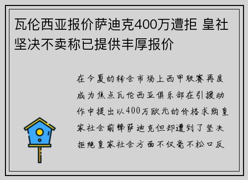 瓦伦西亚报价萨迪克400万遭拒 皇社坚决不卖称已提供丰厚报价