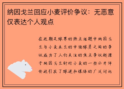纳因戈兰回应小麦评价争议：无恶意仅表达个人观点