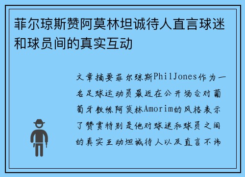 菲尔琼斯赞阿莫林坦诚待人直言球迷和球员间的真实互动