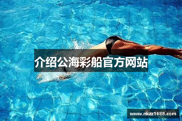 介绍公海彩船官方网站