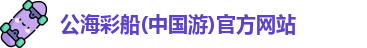 公海彩船官方网站